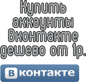 Купить аккаунты Вконтакте дешево от 1 рубля 