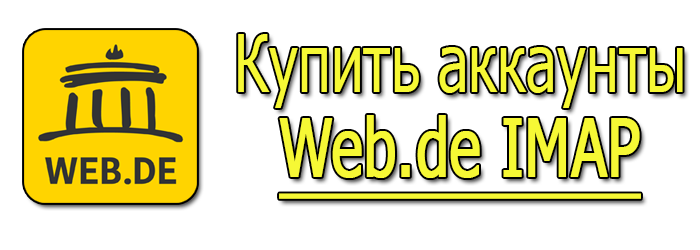 Купить аккаунты Web.de IMAP