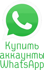 Купить аккаунты Whatsapp.com