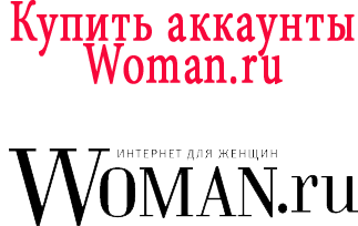 Acheter des comptes Woman.ru