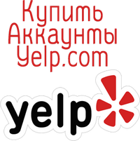 Купить аккаунты Yelp.com