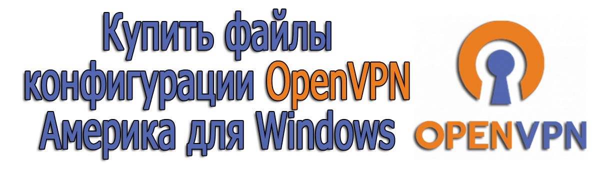 Купить файлы конфигурации OpenVPN Америка для Windows