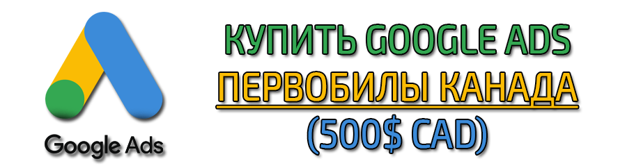 Google ADS первобилы Канада (500 CAD)