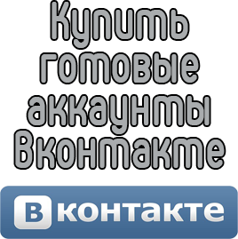 Buy ready-made VKontakte accounts