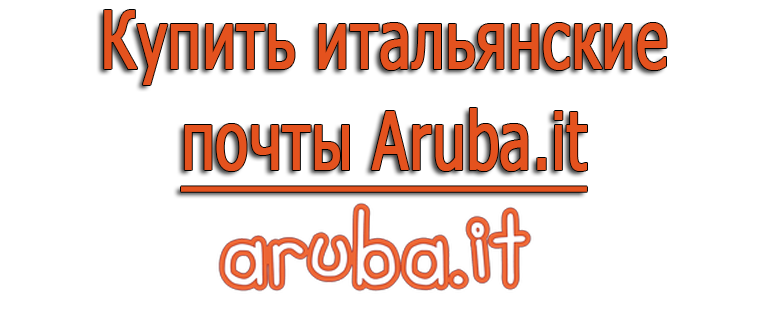 Купить итальянские почты Aruba.it