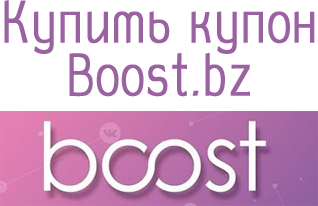 Купить купон Boost.bz