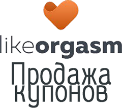 Продажа купонов Likeorgasm