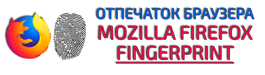 Купить отпечаток браузера Mozilla Firefox Fingerprint