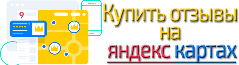 Купить отзывы на яндекс картах