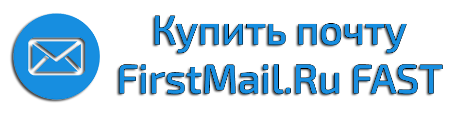 Acheter du courrier sur firstmail.ru