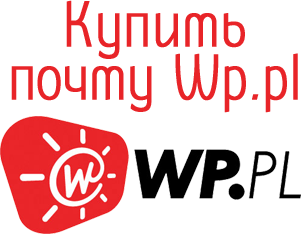 购买 Wp.pl 电子邮件