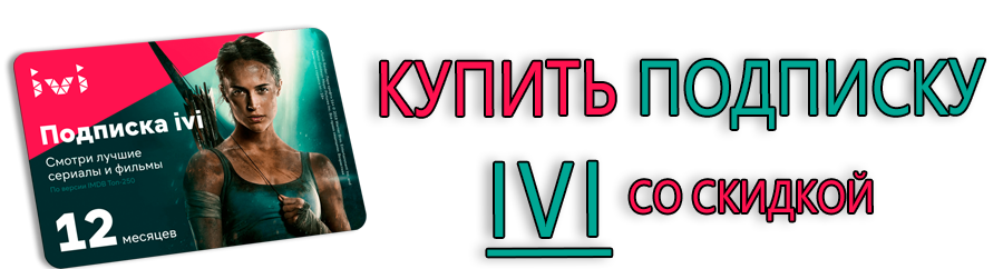 Купить подписку IVI