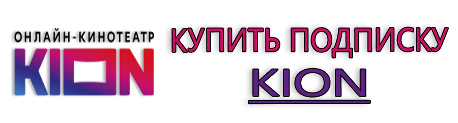 Купить подписку KION