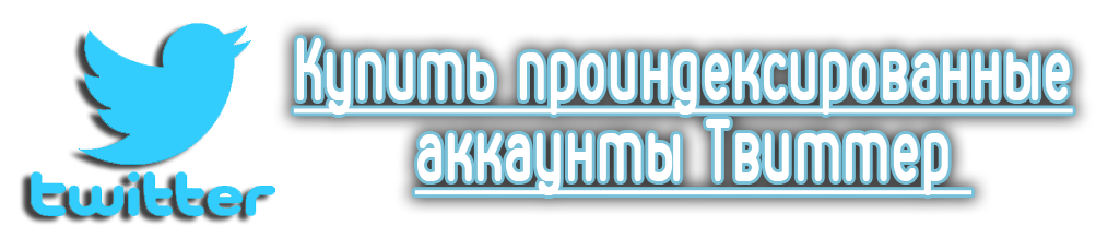 Купить проиндексированные аккаунты Твиттер