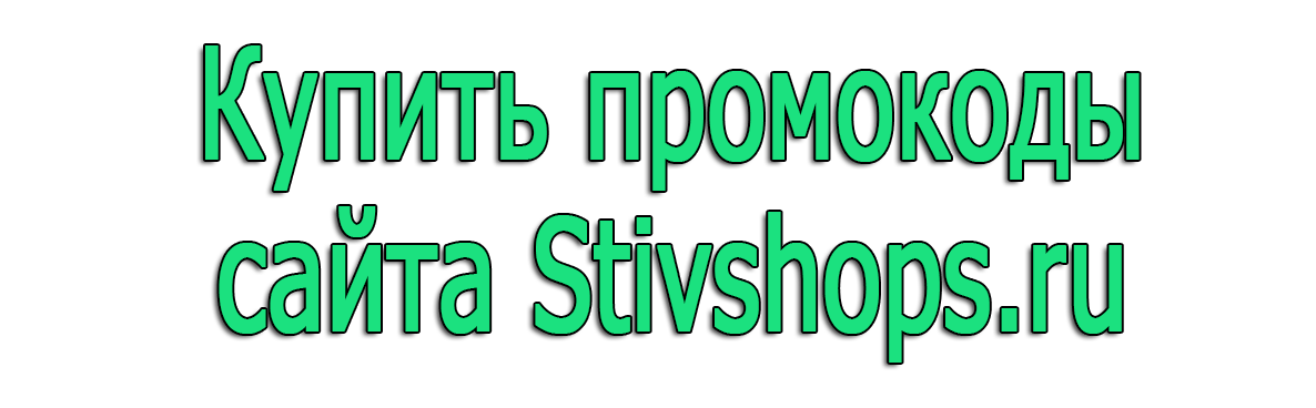 Acheter des codes promotionnels - stivshops.ru