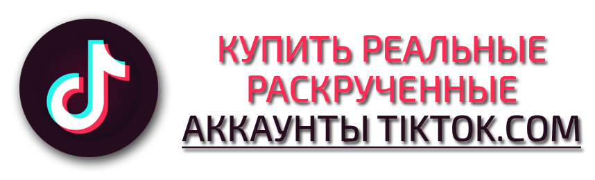 Купить реальные раскрученные аккаунты TikTok.com