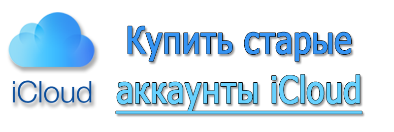 Купить старые аккаунты iCloud Aged