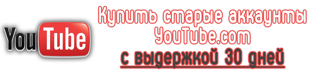 Купить старые аккаунты YouTube.com c выдержкой 30 дней