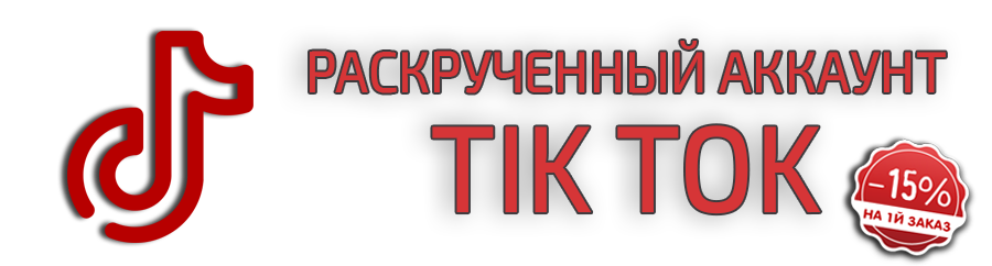 TikTok расскрученный аккаунт