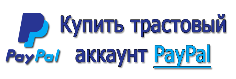 Купить трастовый аккаунт PayPal с гарантией 