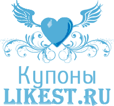 купоны сайта Likest.ru