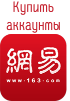 Купить аккаунты 163.com