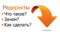 Аккаунты-редиректы и их использование Аккаунты-редиректы и их использование