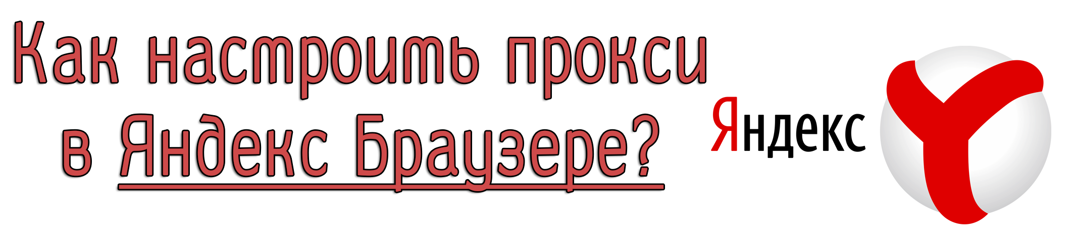 如何在 Yandex 浏览器中设置代理