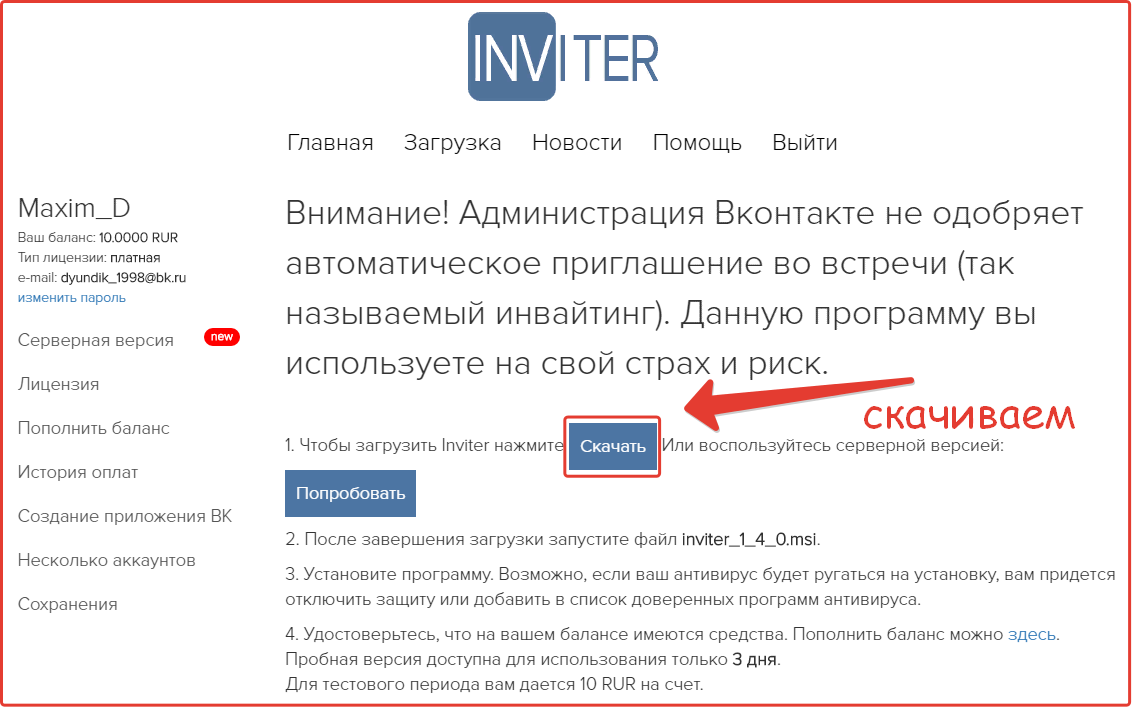 Скачиваем программу inviter