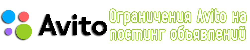 Ограничения Avito на постинг объявлений