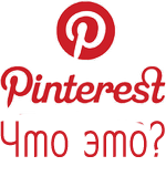 Pinterest.com что это такое? 