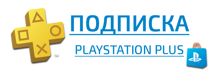 PlayStation Plus (PS Plus) на 3 месяца