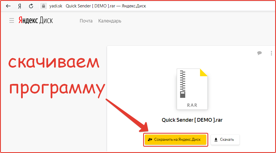 Скачиваем программу Quick Sender