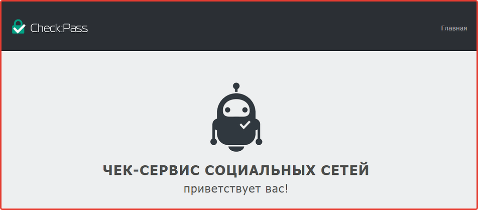 Программы для проверки аккаунтов checkpass