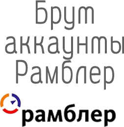 брут аккаунты rambler