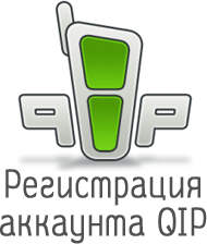 регистрация в QIP