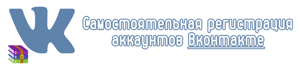 Self-registration of Vkontakte accounts