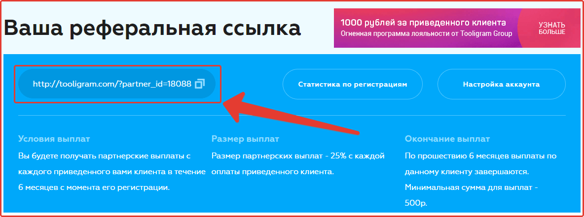 Реферальная программа Tooligram