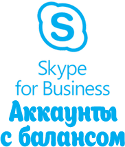 Skype accounts with balance for business