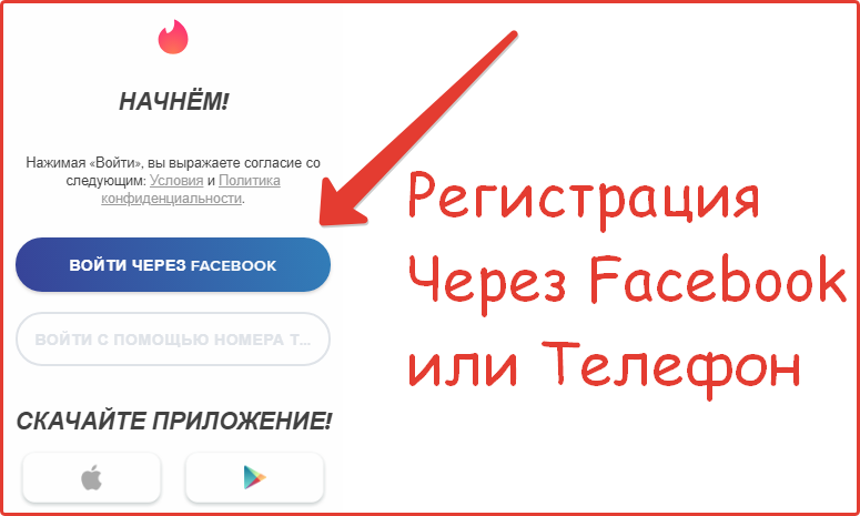 создать аккаунт Tinder