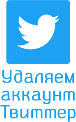 Удалить аккаунт twitter