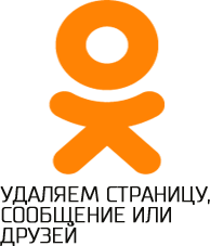 Delete a page in Odnoklassniki