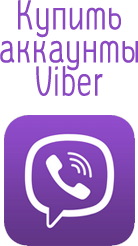 Аккаунты Viber