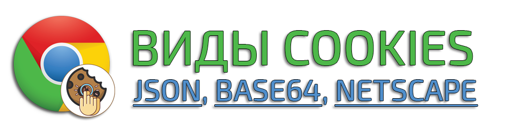 Виды cookies для программ: JSON, Base64, Netscape