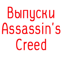 Выпуски Assassins Creed