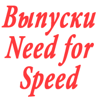 Выпуски Need for Speed