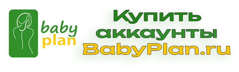 Купить аккаунты babyplan.ru