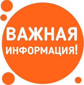 Важная информация