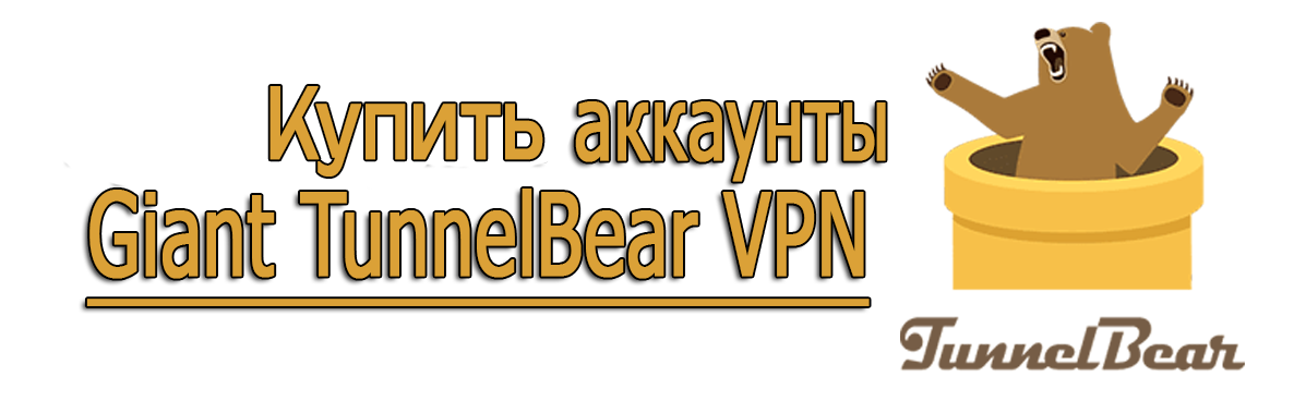 Купить аккаунты Giant TunnelBear VPN